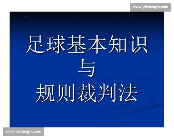 以视频裁判为核心推动足球竞赛公平与科技融合发展新路径研究